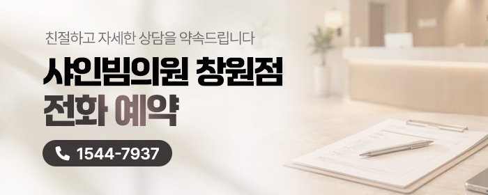 창원 보톡스 후기